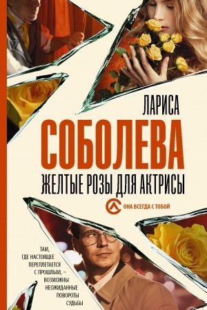 Обложка: Желтые розы для актрисы