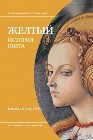 Обложка: Желтый. История цвета