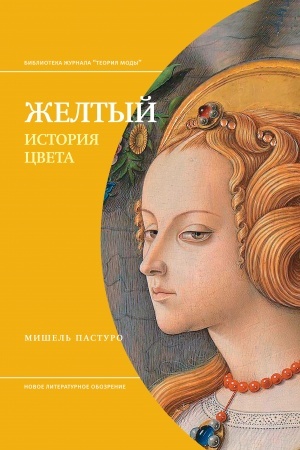 Cover: ZHeltyj. Istoriya cveta