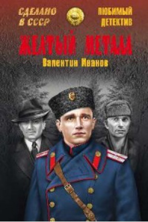 Buchcover: Želtyj metall