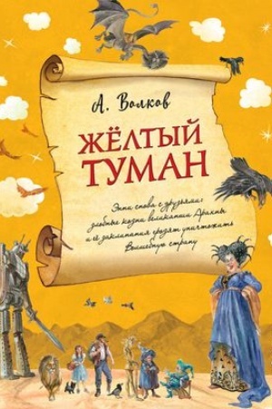Обложка: Желтый туман (ил. А. Власовой) (#5)