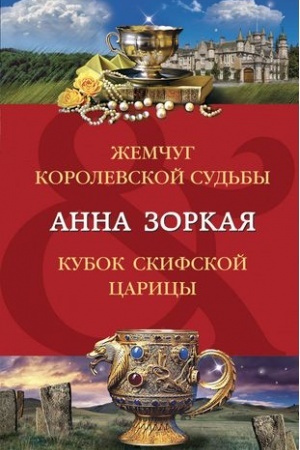 Обложка: Жемчуг королевской судьбы. Кубок скифской царицы