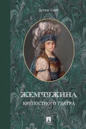 Cover: ZHemchuzhina krepostnogo teatra