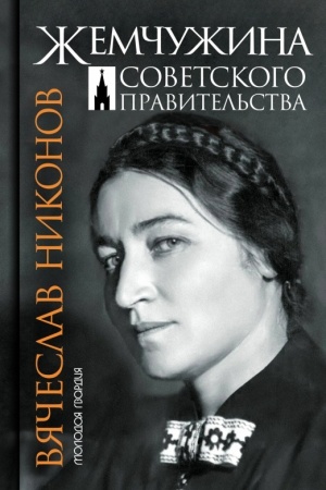 Buchcover: Žemčužina Sovetskogo pravitel′stva