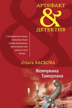 Обложка: Жемчужина Тамерлана