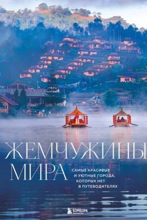 Buchcover: Žemčužiny mira. Samye krasivye i ujutnye goroda, kotorych net v putevoditeljach