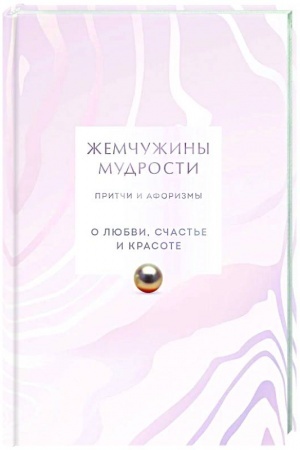 Buchcover: Žemčužiny mudrosti. O ljubvi, sčast′e i krasote. Pritči i aforizmy (Kollekcionnoe izdanie)