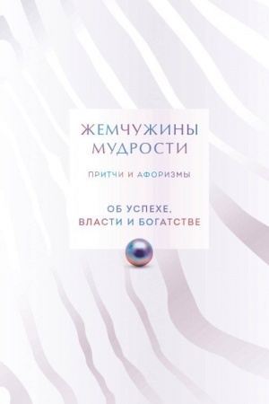 Buchcover: Žemčužiny mudrosti. Ob uspeche, vlasti i bogatstve. Pritči i aforizmy (Kollekcionnoe izdanie)