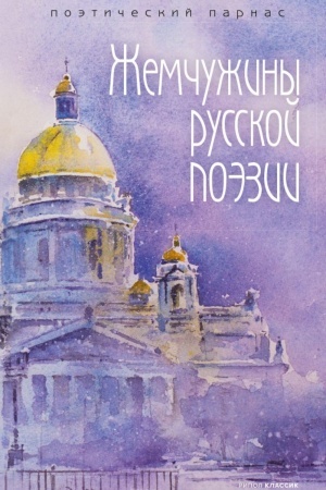 Buchcover: Žemčužiny russkoj poėzii. (načalo - seredina XIX veka)