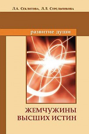 Buchcover: Žemčužiny Vysšich istin. 10-e izdanie. Kontakty s Vysšim Kosmičeskim Razumom
