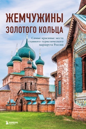 Cover: ZHemchuzhiny Zolotogo kol′ca. Samye krasivye mesta glavnogo turisticheskogo marshruta Rossii