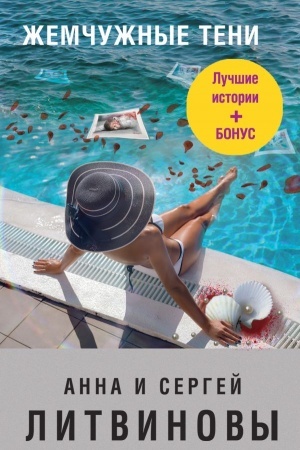 Cover: ZHemchuzhnye teni
