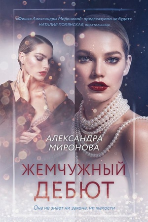 Обложка: Жемчужный дебют