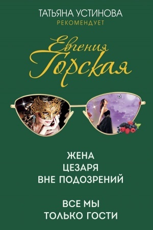 Cover: ZHena Cezarya vne podozrenij. Vse my tol′ko gosti
