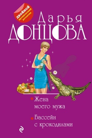 Обложка: Жена моего мужа. Бассейн с крокодилами