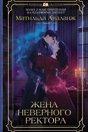 Cover: ZHena nevernogo rektora