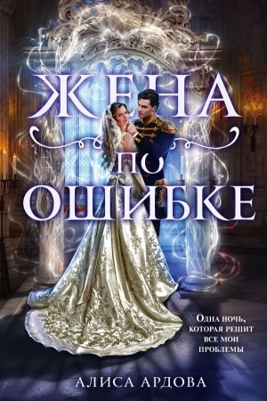 Cover: ZHena po oshibke
