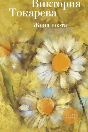 Обложка: Жена поэта