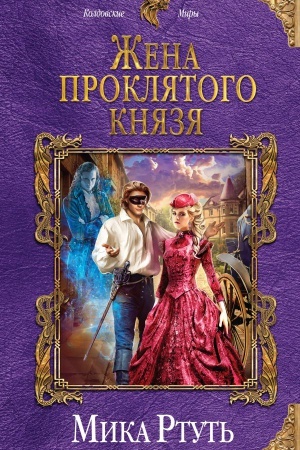 Обложка: Жена проклятого князя
