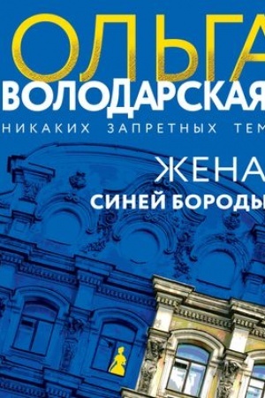 Обложка: Жена Синей Бороды