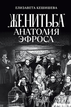 Buchcover: «Ženit′ba» Anatolija Ėfrosa