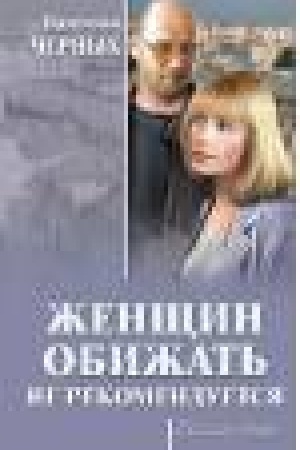 Cover: ZHenshhin obizhat′ ne rekomenduetsya