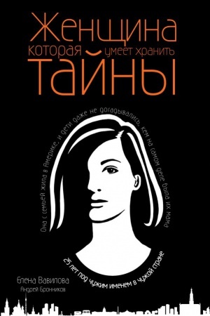 Обложка: Женщина, которая умеет хранить тайны