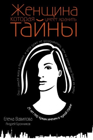 Обложка: Женщина, которая умеет хранить тайны