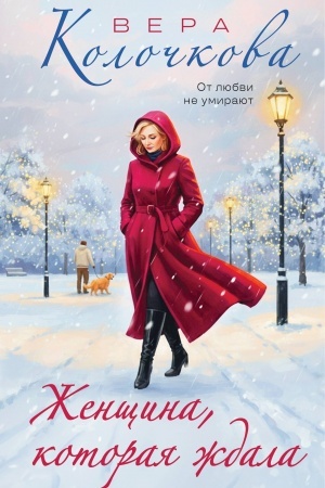 Cover: ZHenshhina, kotoraya zhdala