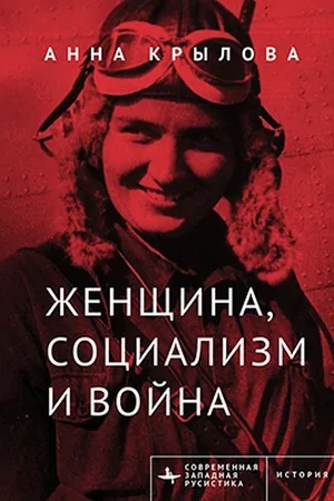 Обложка: Женщина, социализм и война