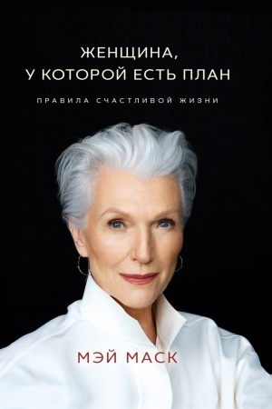 Обложка: Женщина, у которой есть план. Правила счастливой жизни (Україна)