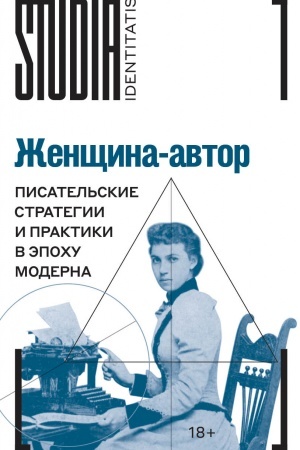Обложка: Женщина-автор: писательские стратегии и практики в эпоху модерна