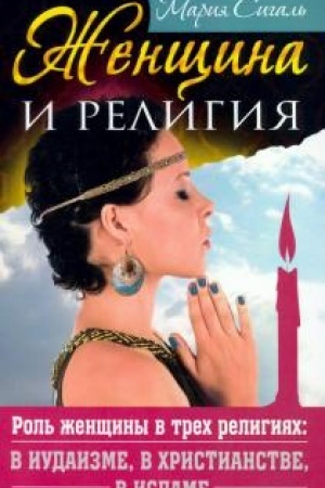 Обложка: Женщина и религия. Роль женщины в трех религиях: в иудаизме, в христианстве, в исламе