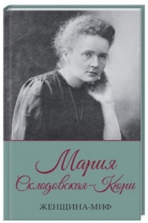Cover: ZHenshhina-mif. Mariya Sklodovskaya-Kyuri