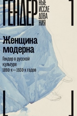 Cover: ZHenshhina moderna: Gender v russkoj kul′ture 1890–1930 godov: Kollektivnaya monografiya