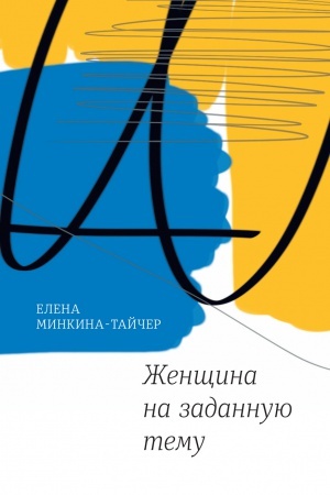 Cover: ZHenshhina na zadannuyu temu: Povesti