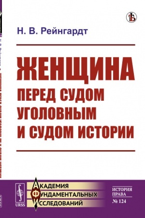 Buchcover: Ženčšina pered sudom ugolovnym i sudom istorii