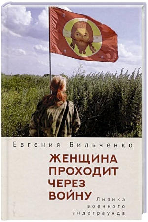 Cover: ZHenshhina prochodit cherez vojnu. Lirika voennogo andegraunda.