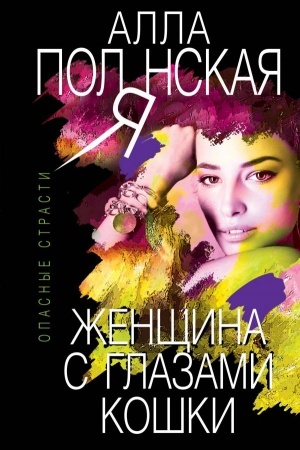 Обложка: Женщина с глазами кошки