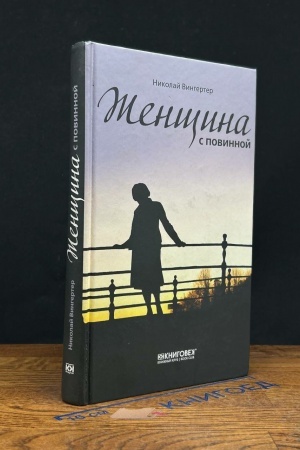 Обложка: Женщина с повинной