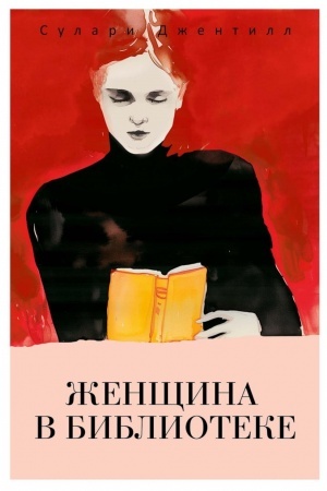 Обложка: Женщина в библиотеке