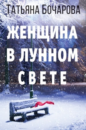 Обложка: Женщина в лунном свете