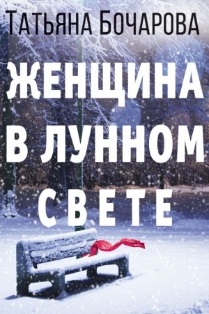 Cover: ZHenshhina v lunnom svete