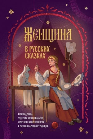 Buchcover: Ženčšina v russkich skazkach. Krasna devica, čudesnaja žena i Baba-JAga - archetipy ženstvennosti v russkoj narodnoj tradicii
