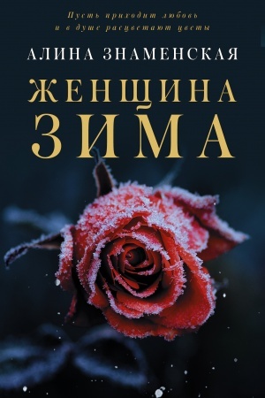 Обложка: Женщина-зима
