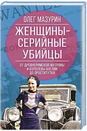 Buchcover: Ženčšiny – serijnye ubijcy. Ot drevnerimskoj matrony i korolevy Anglii do prostitutki