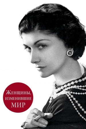 Cover: ZHenshhiny, izmenivshie mir