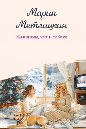 Обложка: Женщины, кот и собака