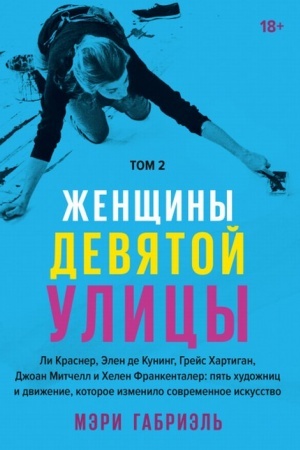 Buchcover: Ženčšiny Devjatoj ulicy. Li Krasner, Ėlen de Kuning, Grejs CHartigan Tom 2