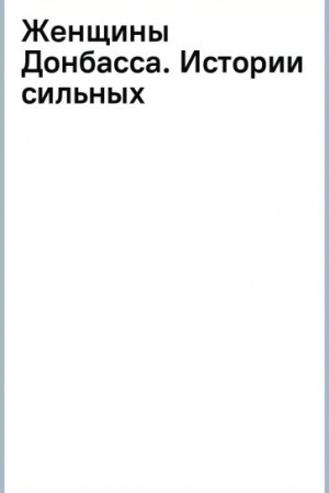 Обложка: Женщины Донбасса: Истории сильных